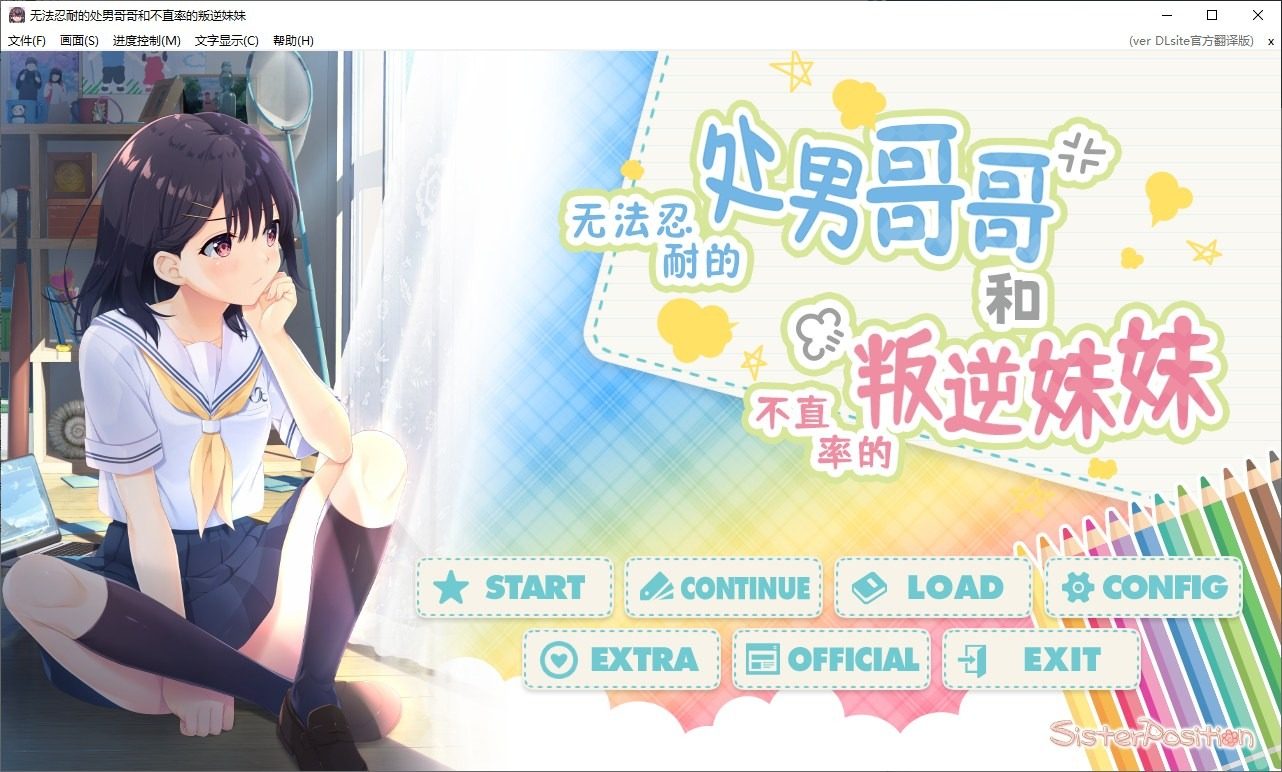 无法忍耐的处男哥哥和不直率的叛逆妹妹 视觉小说 专题图 1